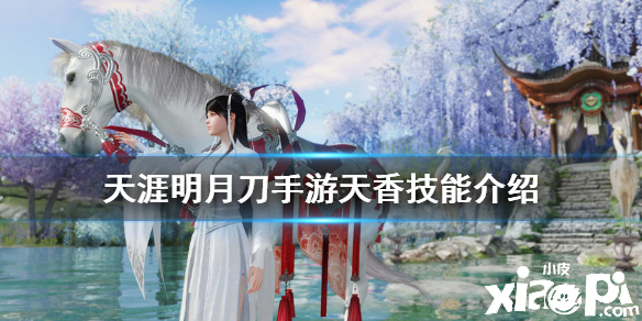 天涯明月刀手游天香的技能介绍