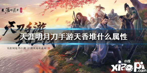 天涯明月刀手游天香的属性怎么堆