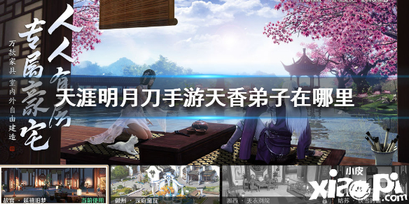 天涯明月刀手游天香弟子奇遇攻略
