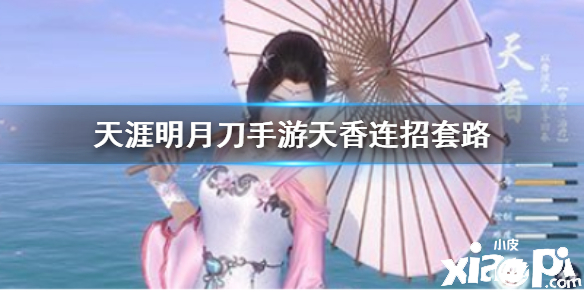 天涯明月刀手游天香连招技巧