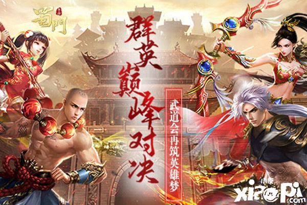 群英巅峰对决《蜀门手游》武道会再筑英雄梦