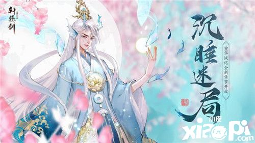 《轩辕剑龙舞云山》沉睡迷局,重华战记第四章即将开放