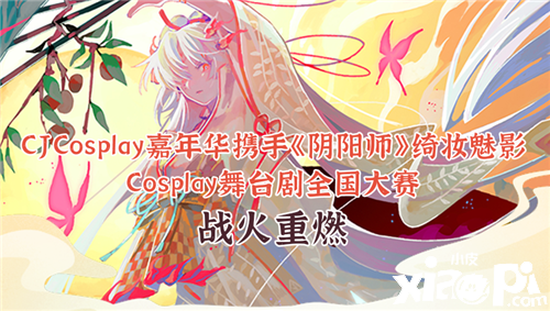 CJCosplay嘉年华携手《阴阳师》绮妆魅影Cosplay舞台剧