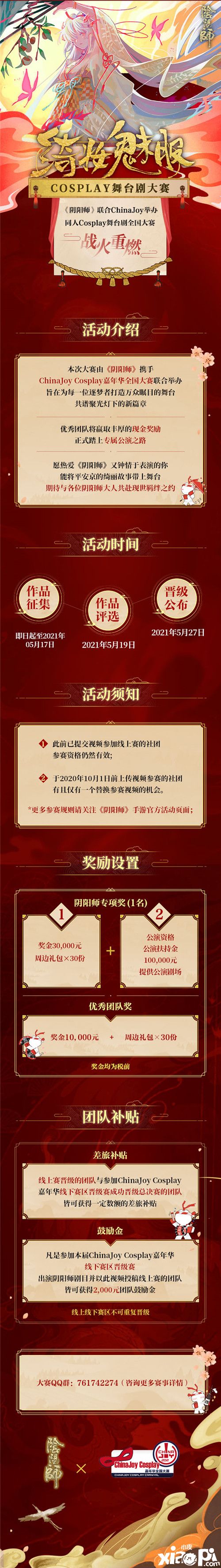 CJCosplay嘉年华携手《阴阳师》绮妆魅影Cosplay舞台剧