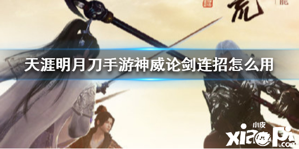 天涯明月刀手游神威论剑连招怎么用