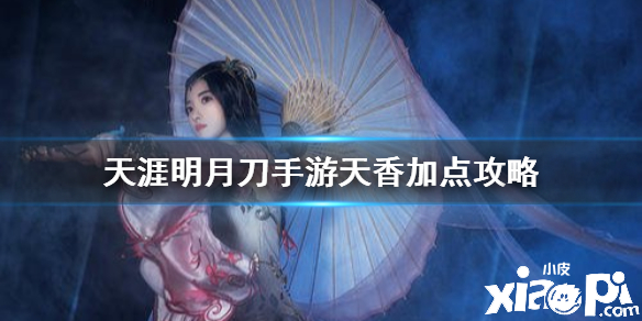 天涯明月刀手游天香加点攻略
