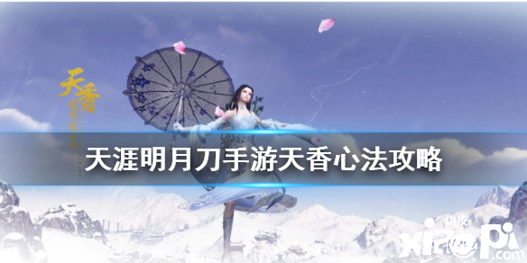 天涯明月刀手游天香心法攻略
