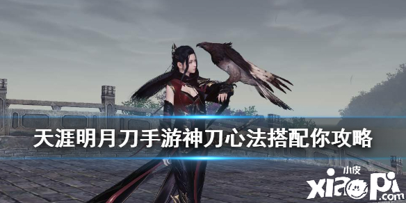 天涯明月刀手游心法搭配攻略