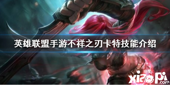 英雄联盟手游不祥之刃技能介绍
