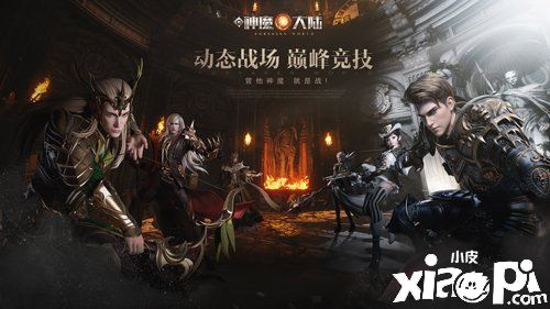 全随机动态战场 《新神魔大陆》天梯赛参上