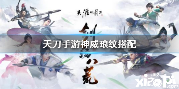 天涯明月刀手游神威琅纹搭配推荐