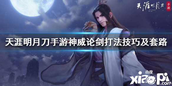天涯明月刀手游神威论剑打法技巧及套路