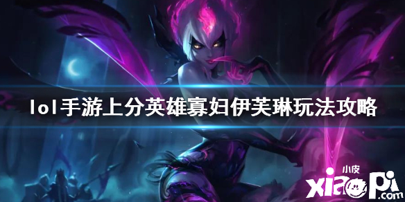 英雄联盟手游寡妇上分攻略