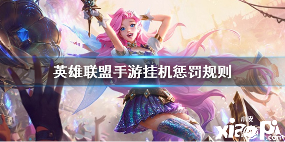 英雄联盟手游挂机惩罚介绍