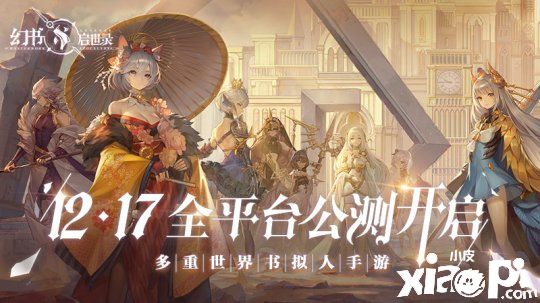 《幻书启世录》全平台公测定档12月17日!