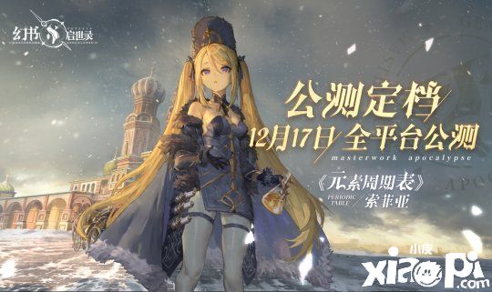 《幻书启世录》全平台公测定档12月17日!