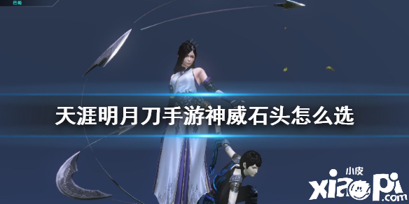天涯明月刀手游神威石头选择攻略