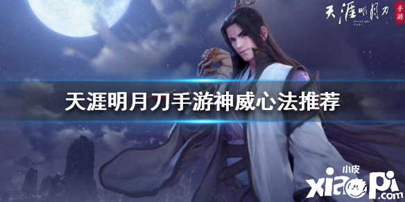 天涯明月刀手游神威心法推荐