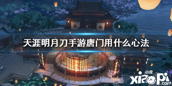 天涯明月刀手游唐门心法推荐