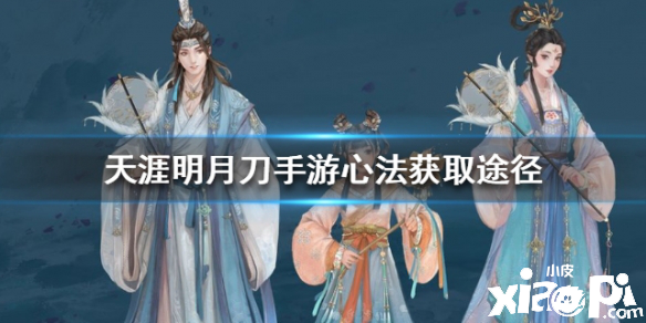天涯明月刀手游心法获取途径