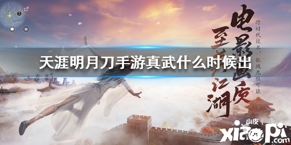 天涯明月刀手游真武的上线时间