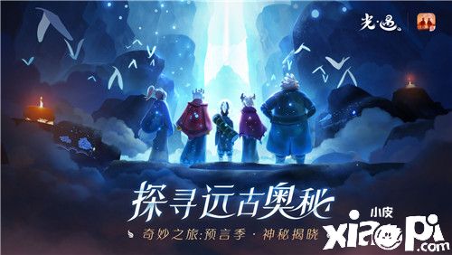 探寻远古奥秘《光·遇》奇妙之旅:预言季 神秘开启