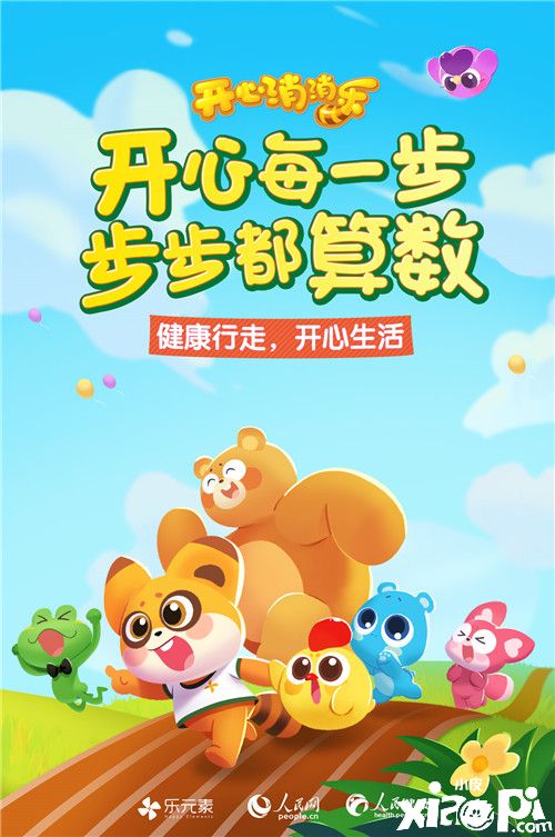 走路就能换礼包《开心消消乐》上线全新玩法公益挑战走来