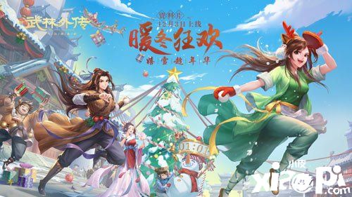 嬉雪趁年华,新《武林外传手游》新资料片定档12.3