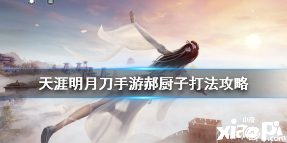 天涯明月刀手游苍梧客栈郝厨子打法攻略