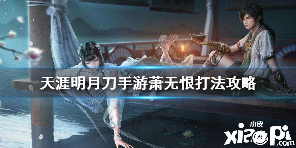 天涯明月刀手游苍梧客栈萧无恨打法攻略
