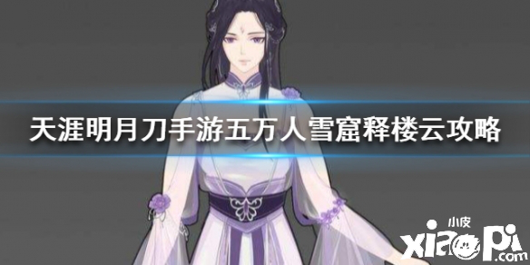 天涯明月刀手游万雪窟释楼云打法攻略