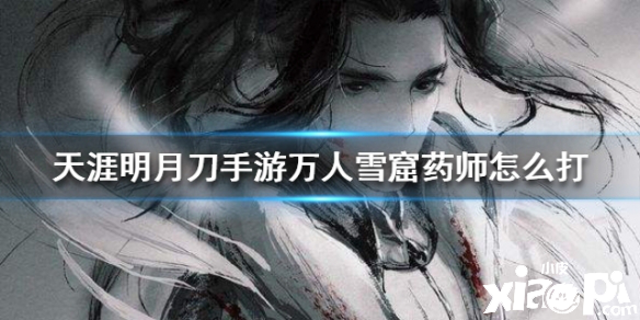 天涯明月刀手游万雪窟药师打法攻略
