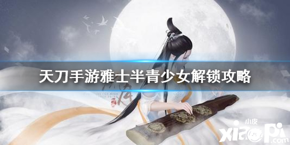 天涯明月刀手游半青少女曲谱解锁攻略
