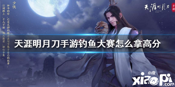 天涯明月刀手游钓鱼大赛高分攻略