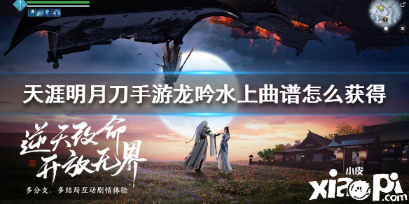 天涯明月刀手游龙吟水上曲谱怎么获得