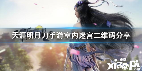天涯明月刀手游室内迷宫介绍