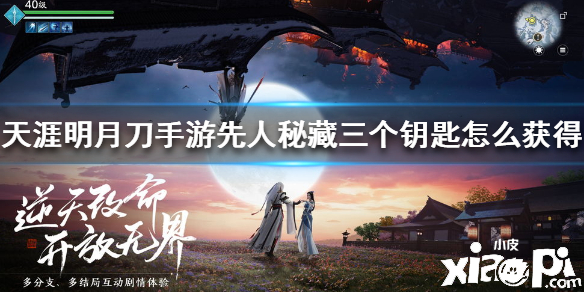 天涯明月刀手游先人秘藏三个钥匙获得攻略