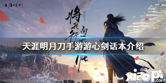 天涯明月刀手游游心剑话本介绍
