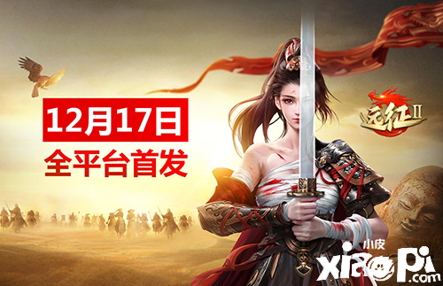 12月17日全平台首发《远征2》手游枪手翎羽一枪定江山!