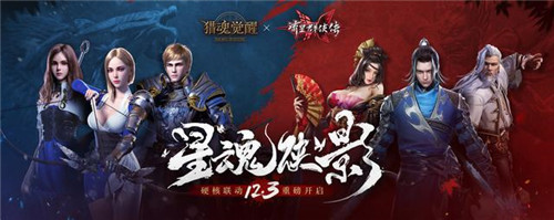 《猎魂觉醒》,《流星群侠传》联动内容全盘点