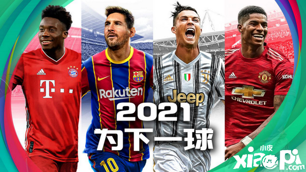 《实况足球2021》封面代言“梅西&C罗”经典时刻卡面首曝!