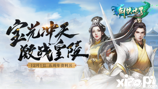 五周年庆典 《剑侠世界》绿色版三重惊喜降临