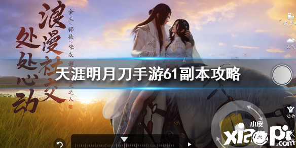 天涯明月刀手游61副本攻略