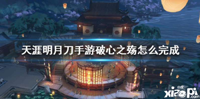 天涯明月刀手游破心之殇任务攻略