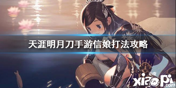 天涯明月刀手游信娘打法攻略