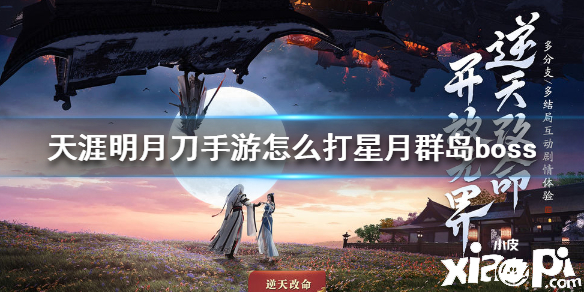 天涯明月刀手游星月群岛boss打法攻略