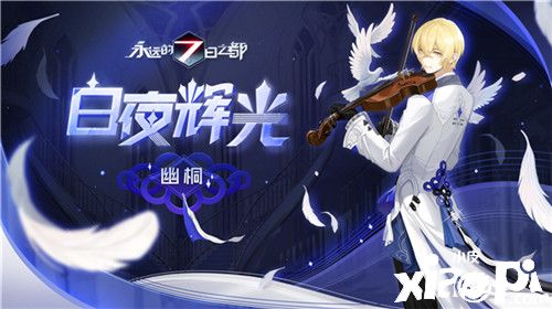 幻夜乐章《永远的7日之都》音乐会庆典时装上线!
