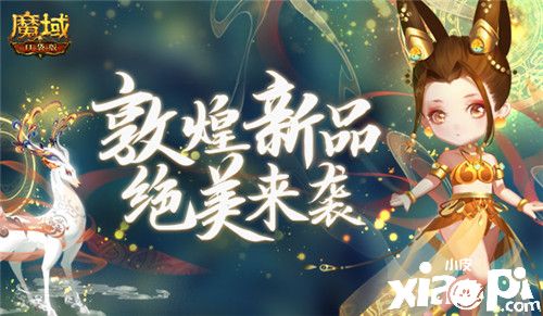 《魔域口袋版》敦煌再上新:飞天少女,仙气白鹿漫步而来