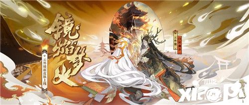浮世镜中 灼焰熄梦《阴阳师》云外镜全新皮肤登场!