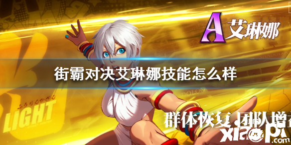 街霸对决艾琳娜技能介绍